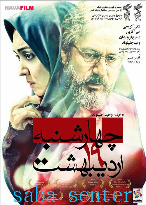 دانلود فیلم ایرانی چهارشنبه ۱۹ اردیبهشت با کیفیت عالی